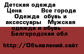 Детская одежда guliver  › Цена ­ 300 - Все города Одежда, обувь и аксессуары » Мужская одежда и обувь   . Белгородская обл.